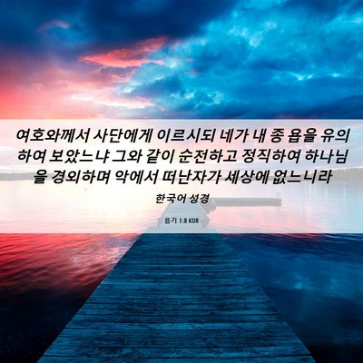 Picture 06 - 욥기 1:8 KOR - 여호와께서 사단에게 이르시되 네가 - Bible Verse Picture