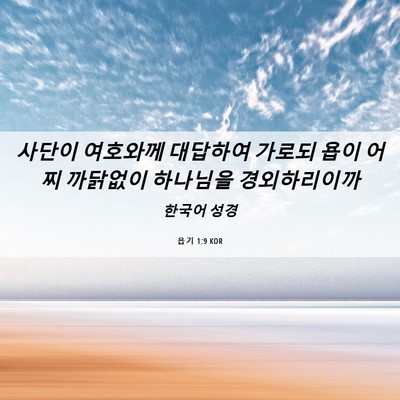 Picture 06 - 욥기 1:9 KOR - 사단이 여호와께 대답하여 가로되 - Bible Verse Picture