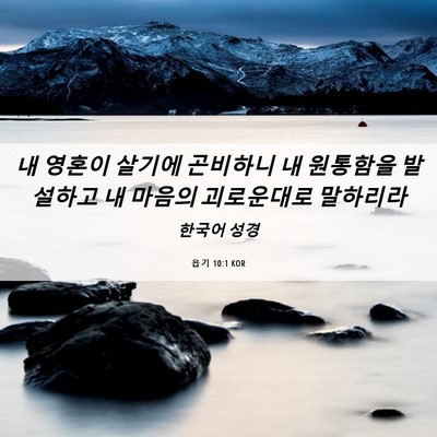Picture 06 - 욥기 10:1 KOR - 내 영혼이 살기에 곤비하니 내 - Bible Verse Picture