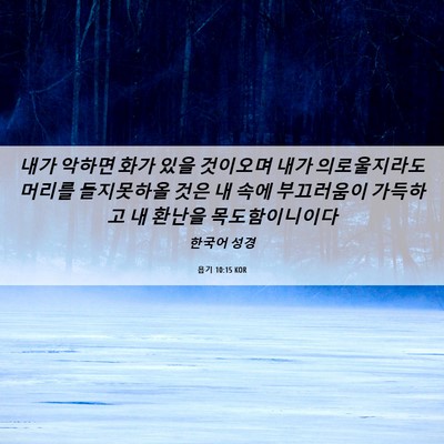 Picture 06 - 욥기 10:15 KOR - 내가 악하면 화가 있을 것이오며 - Bible Verse Picture