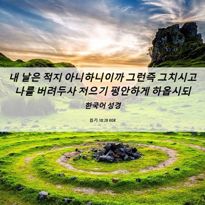 Picture 06 - 욥기 10:20 KOR - 내 날은 적지 아니하니이까 그런즉 - Bible Verse Picture