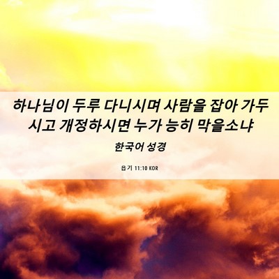 Picture 06 - 욥기 11:10 KOR - 하나님이 두루 다니시며 사람을 잡아 - Bible Verse Picture