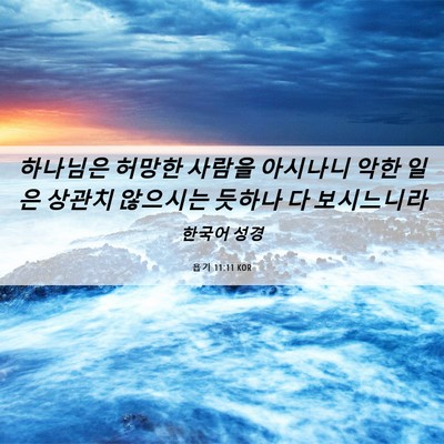 Picture 06 - 욥기 11:11 KOR - 하나님은 허망한 사람을 아시나니 - Bible Verse Picture