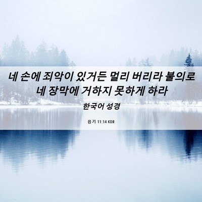 Picture 06 - 욥기 11:14 KOR - 네 손에 죄악이 있거든 멀리 버리라 - Bible Verse Picture