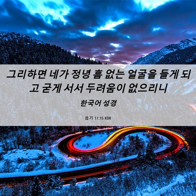 Picture 06 - 욥기 11:15 KOR - 그리하면 네가 정녕 흠 없는 얼굴을 - Bible Verse Picture