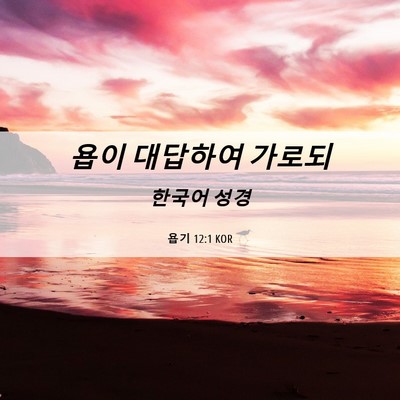 Picture 06 - 욥기 12:1 KOR - 욥이 대답하여 - Bible Verse Picture