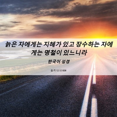 Picture 06 - 욥기 12:12 KOR - 늙은 자에게는 지혜가 있고 장수하는 - Bible Verse Picture