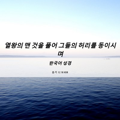Picture 06 - 욥기 12:18 KOR - 열왕의 맨 것을 풀어 그들의 허리를 - Bible Verse Picture