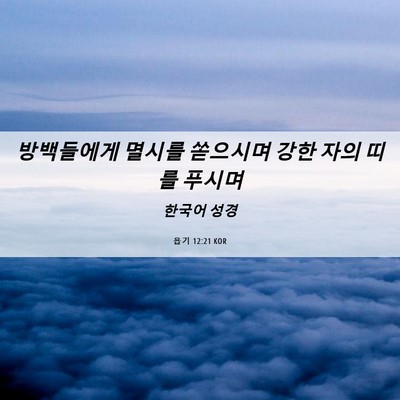 Picture 06 - 욥기 12:21 KOR - 방백들에게 멸시를 쏟으시며 강한 - Bible Verse Picture