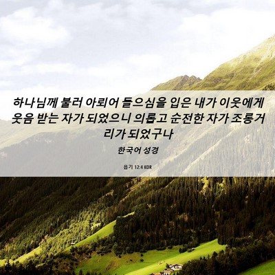 Picture 06 - 욥기 12:4 KOR - 하나님께 불러 아뢰어 들으심을 입은 - Bible Verse Picture