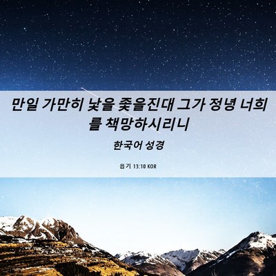 Picture 06 - 욥기 13:10 KOR - 만일 가만히 낯을 좇을진대 그가 - Bible Verse Picture