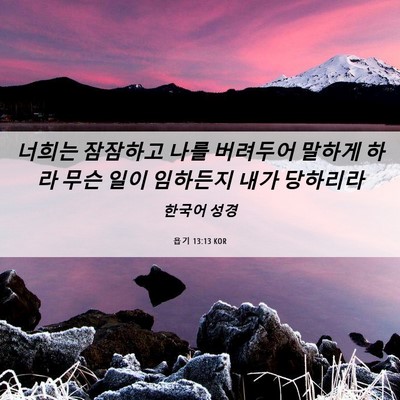 Picture 06 - 욥기 13:13 KOR - 너희는 잠잠하고 나를 버려두어 - Bible Verse Picture