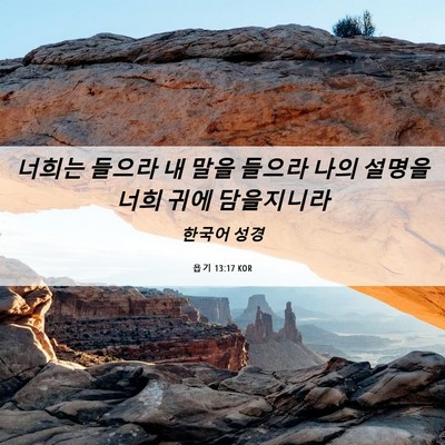 Picture 06 - 욥기 13:17 KOR - 너희는 들으라 내 말을 들으라 나의 - Bible Verse Picture