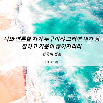 Picture 06 - 욥기 13:19 KOR - 나와 변론할 자가 누구이랴 그러면 - Bible Verse Picture