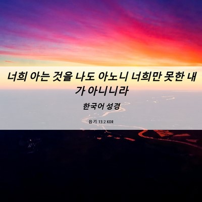 Picture 06 - 욥기 13:2 KOR - 너희 아는 것을 나도 아노니 너희만 - Bible Verse Picture