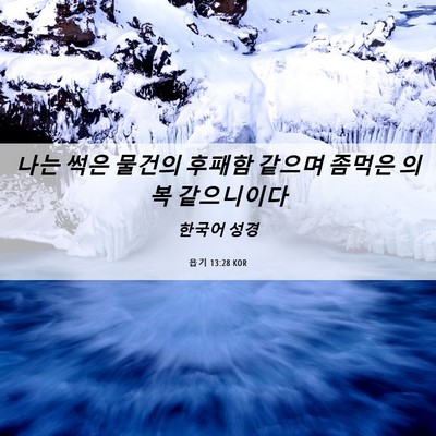 Picture 06 - 욥기 13:28 KOR - 나는 썩은 물건의 후패함 같으며 - Bible Verse Picture