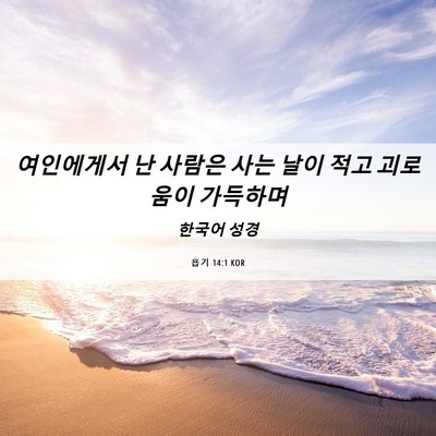 Picture 06 - 욥기 14:1 KOR - 여인에게서 난 사람은 사는 날이 - Bible Verse Picture