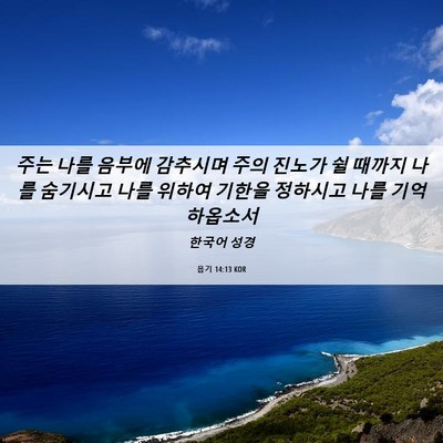 Picture 06 - 욥기 14:13 KOR - 주는 나를 음부에 감추시며 주의 - Bible Verse Picture