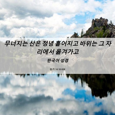Picture 06 - 욥기 14:18 KOR - 무너지는 산은 정녕 흩어지고 바위는 - Bible Verse Picture