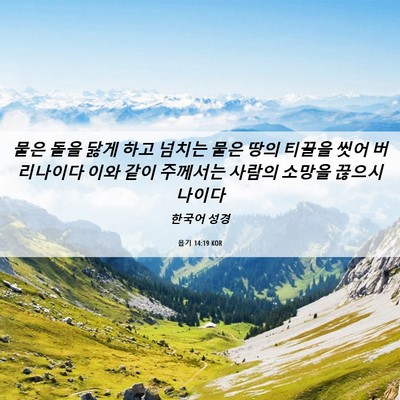 Picture 06 - 욥기 14:19 KOR - 물은 돌을 닳게 하고 넘치는 물은 - Bible Verse Picture