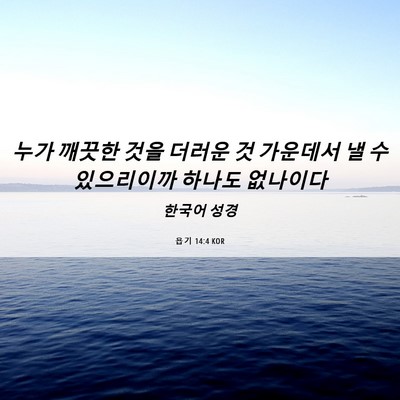 Picture 06 - 욥기 14:4 KOR - 누가 깨끗한 것을 더러운 것 - Bible Verse Picture