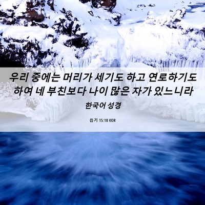 Picture 06 - 욥기 15:10 KOR - 우리 중에는 머리가 세기도 하고 - Bible Verse Picture