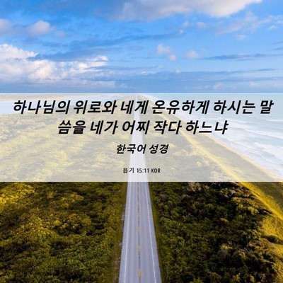 Picture 06 - 욥기 15:11 KOR - 하나님의 위로와 네게 온유하게 - Bible Verse Picture