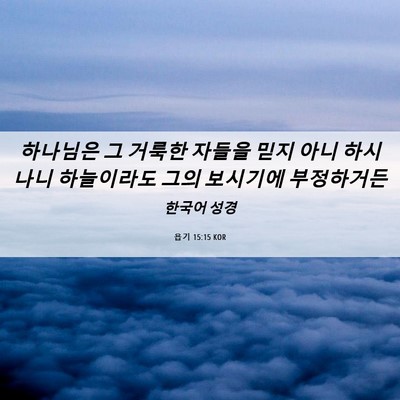 Picture 06 - 욥기 15:15 KOR - 하나님은 그 거룩한 자들을 믿지 - Bible Verse Picture