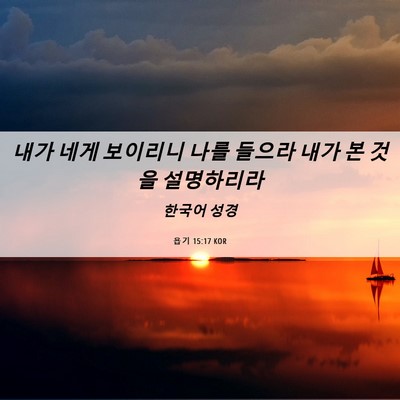 Picture 06 - 욥기 15:17 KOR - 내가 네게 보이리니 나를 들으라 - Bible Verse Picture