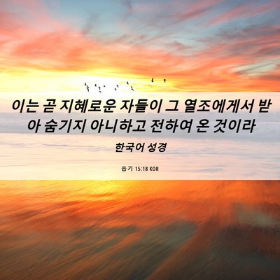 Picture 06 - 욥기 15:18 KOR - 이는 곧 지혜로운 자들이 그 - Bible Verse Picture