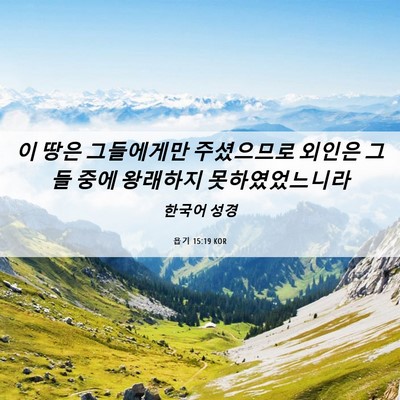 Picture 06 - 욥기 15:19 KOR - 이 땅은 그들에게만 주셨으므로 - Bible Verse Picture