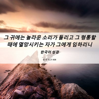 Picture 06 - 욥기 15:21 KOR - 그 귀에는 놀라운 소리가 들리고 그 - Bible Verse Picture