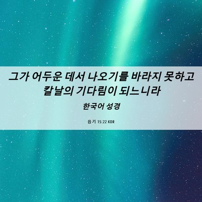 Picture 06 - 욥기 15:22 KOR - 그가 어두운 데서 나오기를 바라지 - Bible Verse Picture