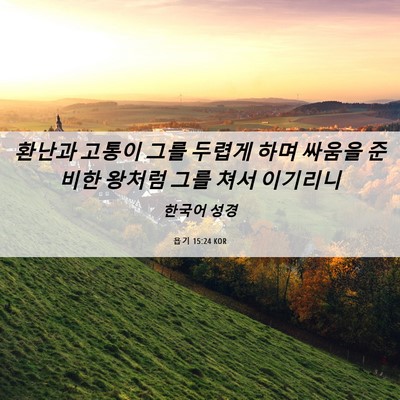 Picture 06 - 욥기 15:24 KOR - 환난과 고통이 그를 두렵게 하며 - Bible Verse Picture