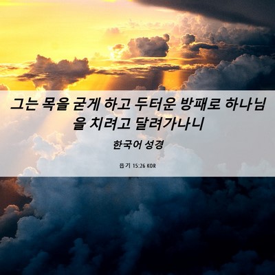 Picture 06 - 욥기 15:26 KOR - 그는 목을 굳게 하고 두터운 방패로 - Bible Verse Picture
