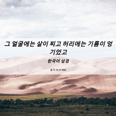 Picture 06 - 욥기 15:27 KOR - 그 얼굴에는 살이 찌고 허리에는 - Bible Verse Picture