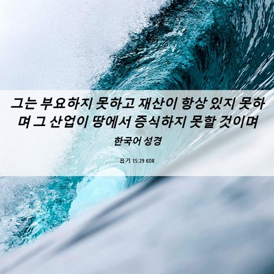 Picture 06 - 욥기 15:29 KOR - 그는 부요하지 못하고 재산이 항상 - Bible Verse Picture
