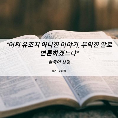 Picture 06 - 욥기 15:3 KOR - 
