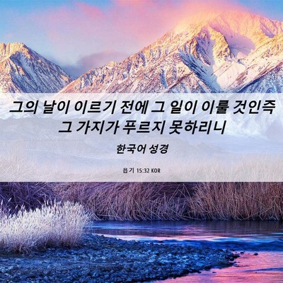 Picture 06 - 욥기 15:32 KOR - 그의 날이 이르기 전에 그 일이 이룰 - Bible Verse Picture