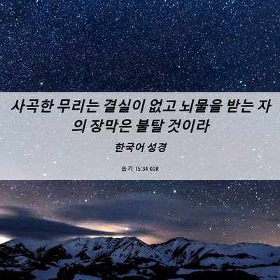 Picture 06 - 욥기 15:34 KOR - 사곡한 무리는 결실이 없고 뇌물을 - Bible Verse Picture