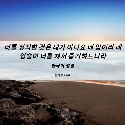 Picture 06 - 욥기 15:6 KOR - 너를 정죄한 것은 내가 아니요 네 - Bible Verse Picture