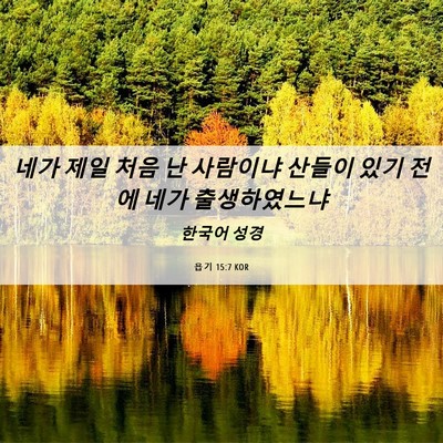 Picture 06 - 욥기 15:7 KOR - 네가 제일 처음 난 사람이냐 산들이 - Bible Verse Picture