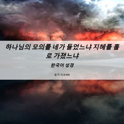 Picture 06 - 욥기 15:8 KOR - 하나님의 모의를 네가 들었느냐 - Bible Verse Picture