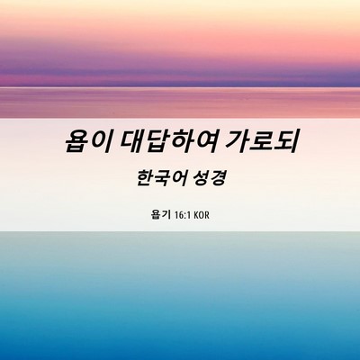 Picture 06 - 욥기 16:1 KOR - 욥이 대답하여 - Bible Verse Picture