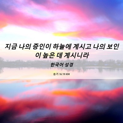 Picture 06 - 욥기 16:19 KOR - 지금 나의 증인이 하늘에 계시고 - Bible Verse Picture