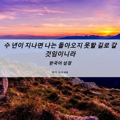 Picture 06 - 욥기 16:22 KOR - 수 년이 지나면 나는 돌아오지 못할 - Bible Verse Picture