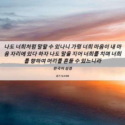 Picture 06 - 욥기 16:4 KOR - 나도 너희처럼 말할 수 있나니 가령 - Bible Verse Picture