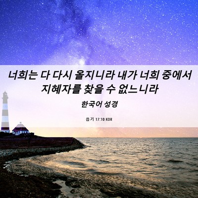 Picture 06 - 욥기 17:10 KOR - 너희는 다 다시 올지니라 내가 너희 - Bible Verse Picture