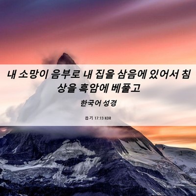 Picture 06 - 욥기 17:13 KOR - 내 소망이 음부로 내 집을 삼음에 - Bible Verse Picture
