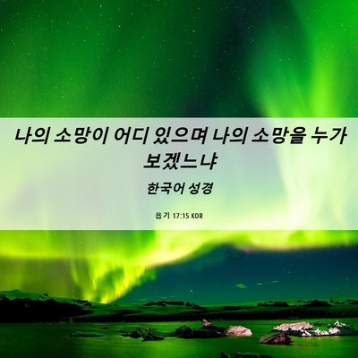 Picture 06 - 욥기 17:15 KOR - 나의 소망이 어디 있으며 나의 - Bible Verse Picture